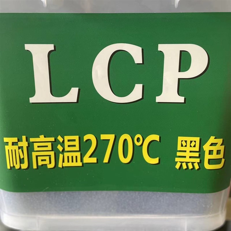 速发LCP黑色替代理宝E1胶I改性料塑0颗粒加纤0阻燃低翘曲耐高温