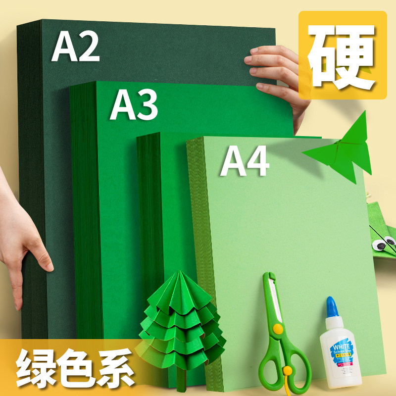 速发绿色卡纸彩色手工a4硬卡纸大尺寸画画A厚卡纸手工纸板A工大卡