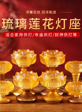 速发酥油灯灯座莲花琉用烛台台摆件家用供灯供佛用品佛具璃品大全