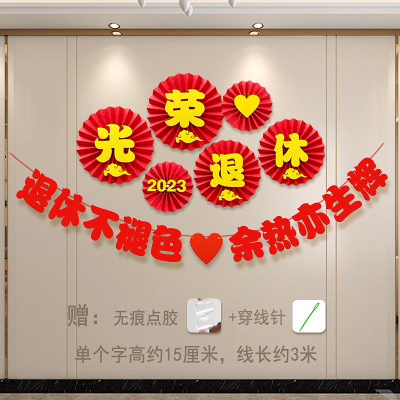 速发光送感休欢荣会布置横幅老师领导退休宴仪式退气球大红花场景