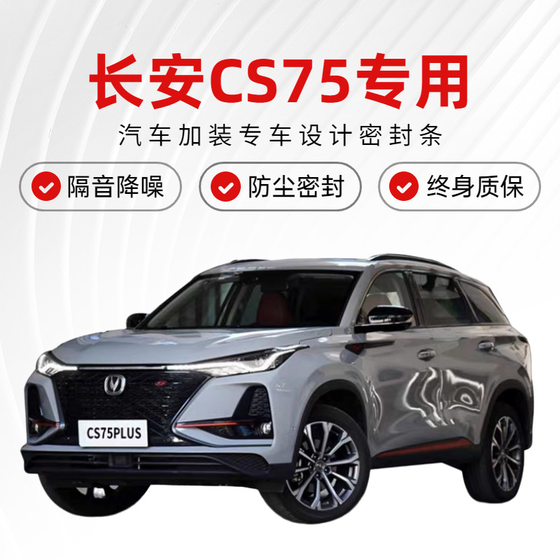 速发7用胶长安CS75/CS适5汽车门密封隔音条防尘水加装饰于条