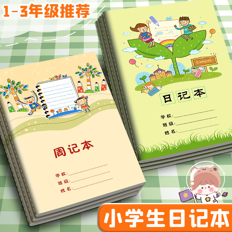 速发周记本小学生日记本儿童一年级二年级三年级田字格语文练习本