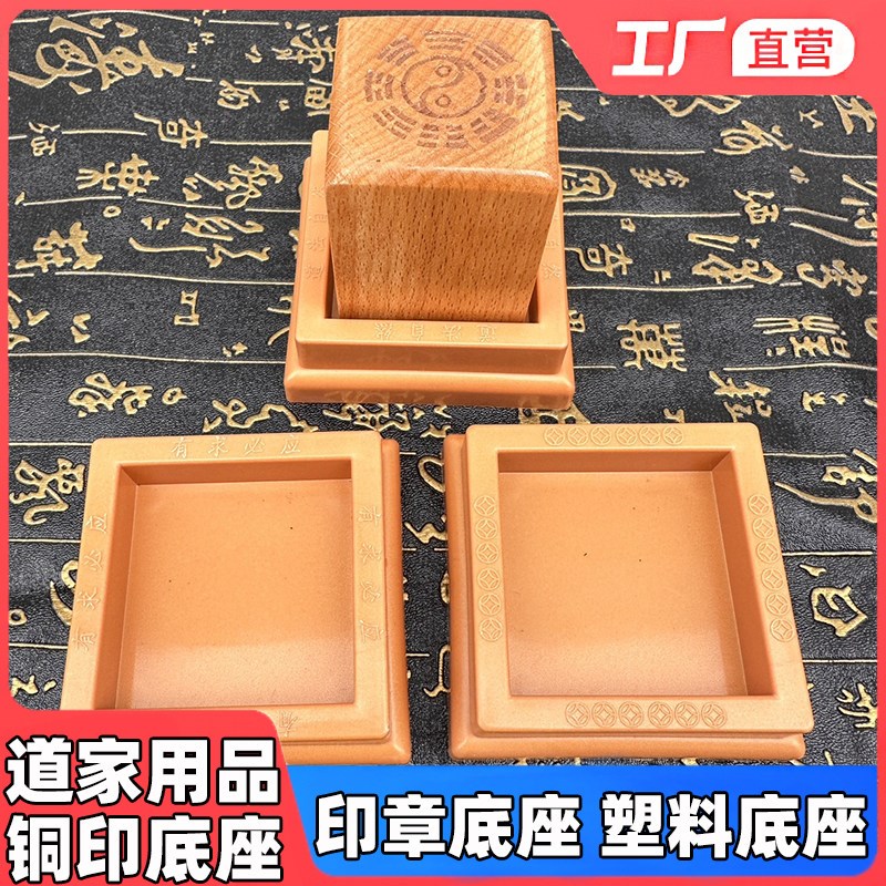 速发道家法器令场用品印章宝印大印六面印配件印道牌底铜塑料座印