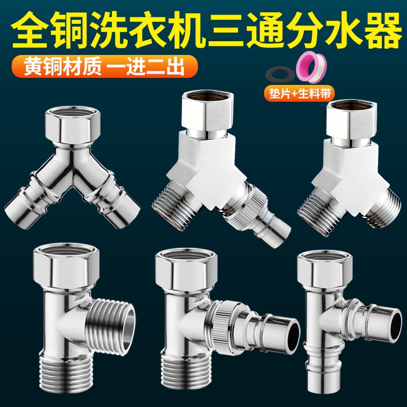 速发洗衣机换二一进通出分水器铜进水管一分二转三头双出水