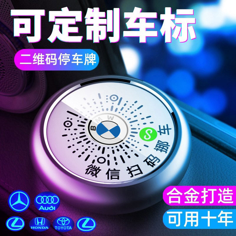 速发扫码挪车二维车临时停码号码牌移手机夜光挪