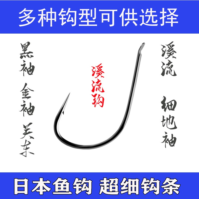 速发溪流有黑刺散子钩装倒袖钩鲫细地袖钩细条极细无倒刺金袖关东