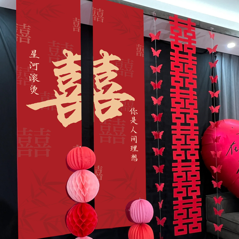 速发结婚帆布条婚字挂布喜房新置套装用品婚礼晨袍拍照背景窗帘布