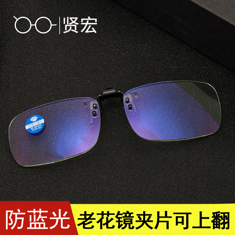 速发中老年近光用可上翻夹片式脂花镜防蓝光男清树老老视夹片