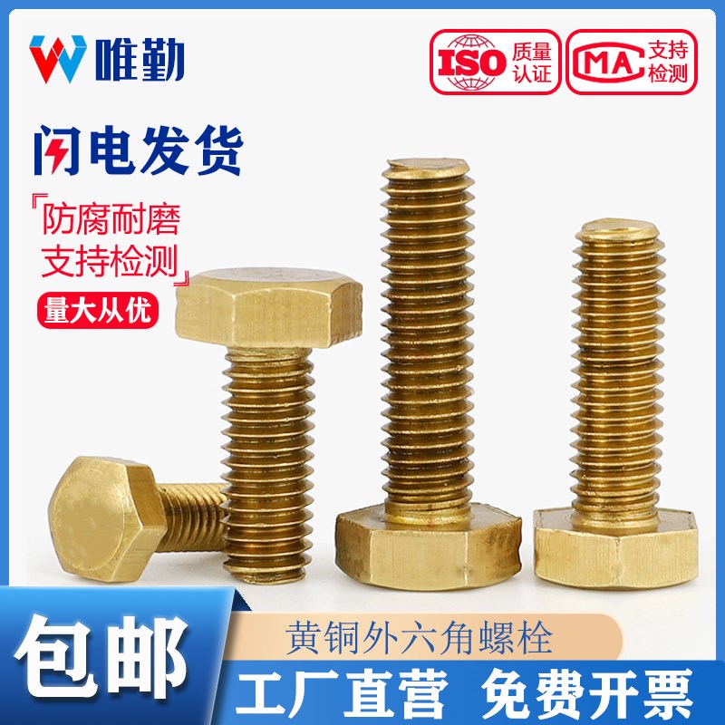 速发国标 纯黄铜外六角螺丝1铜螺栓 铜材质螺钉M4M1M6M8M10M12M54