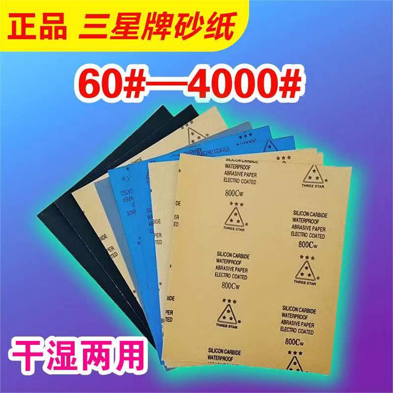 砂纸60#-4000#三星牌干湿两用