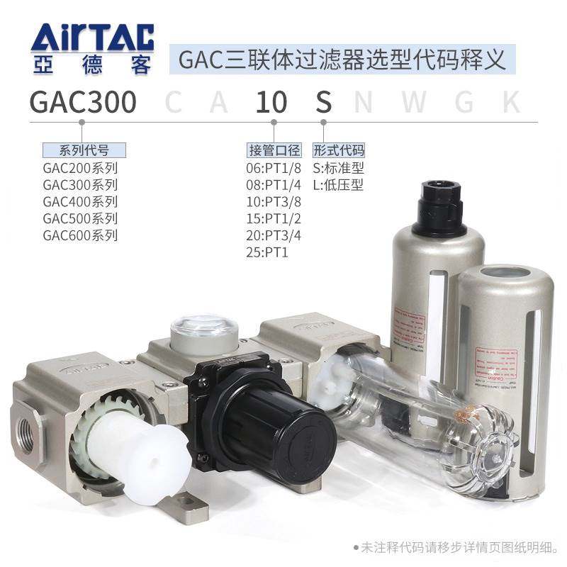 亚德客三联件空气源过滤器GAC20006S/30008/40010 15/600-20/25SA