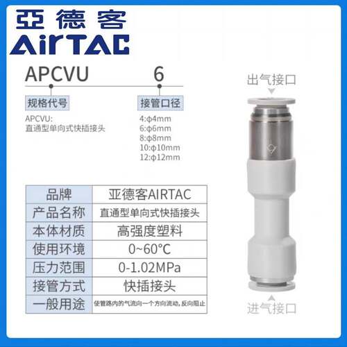 亚德客ATC单向阀快速接头APCVU4/6/8/10/12管道型直通式防逆流阀