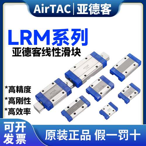 原装AirTAC亚德客线性直线导轨滑块滑轨 LRM-5/7/9/12/15-N/L-H/P