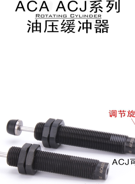 气缸缓冲器亚德客油压缓冲器气动ACA0806/ACJ1007/1210/2020-1-2