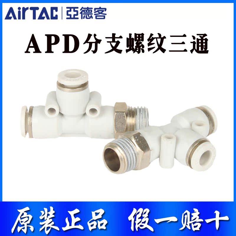 亚德客T型螺纹三通APB/APD4/6/810/12/14-M5-01-02-03-04气管接头
