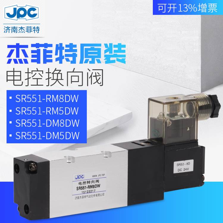 济南JPC杰菲特电磁阀SR551-RM5DW/RM8DW/DM8DW/CM5DW电控换向阀