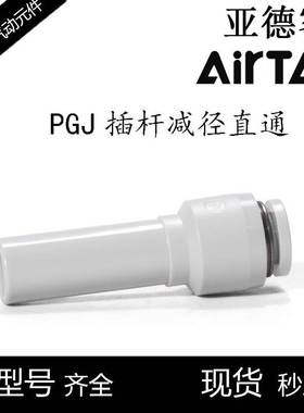 airtac亚德客APGJ气管插杆减径直通接头变径插头PGJ12-10-8-6-4