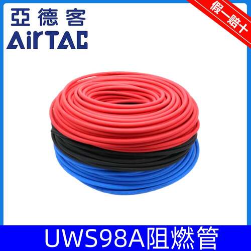 亚德客UWS98A双层阻燃PU气管6X4/8X5/10X6.5/12X8mm高温防烫防火