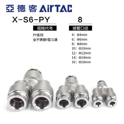 亚德客气动SUS316全不锈钢Y型等径三通快速接头X-S6-PY4 8 10 12