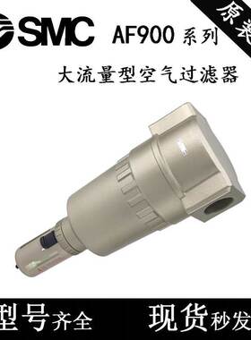 SMC全新大口径大容量型空气过滤器AF900/AF910/AF911-20
