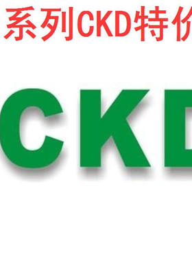 特价CKD电磁阀4JA219-06-E2-3 4JA319-08-E2-3 全新原装正品