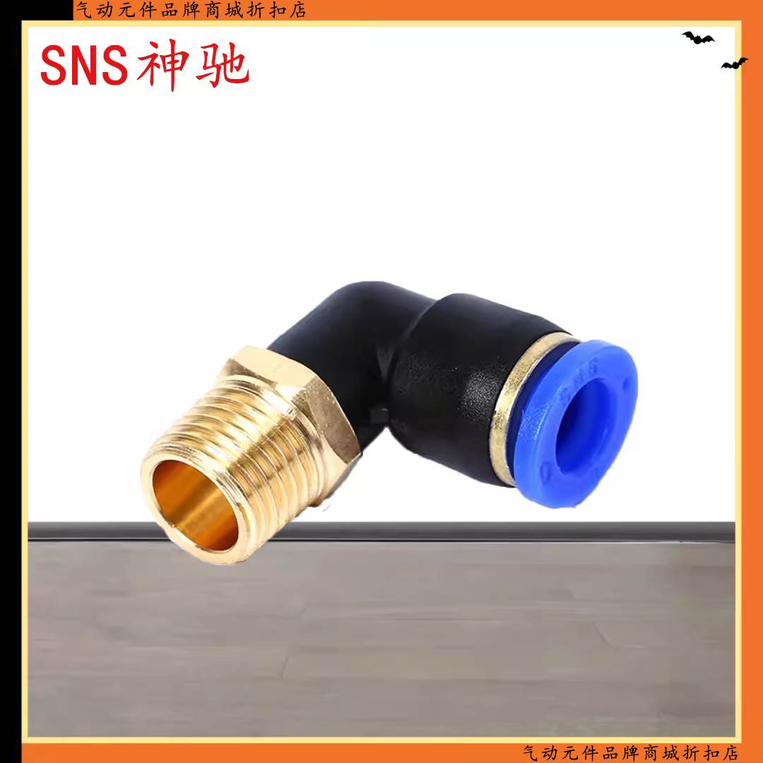SNS神驰气动快速接头快接螺纹直角弯通接头SPL4-6-8-01-02-03-04