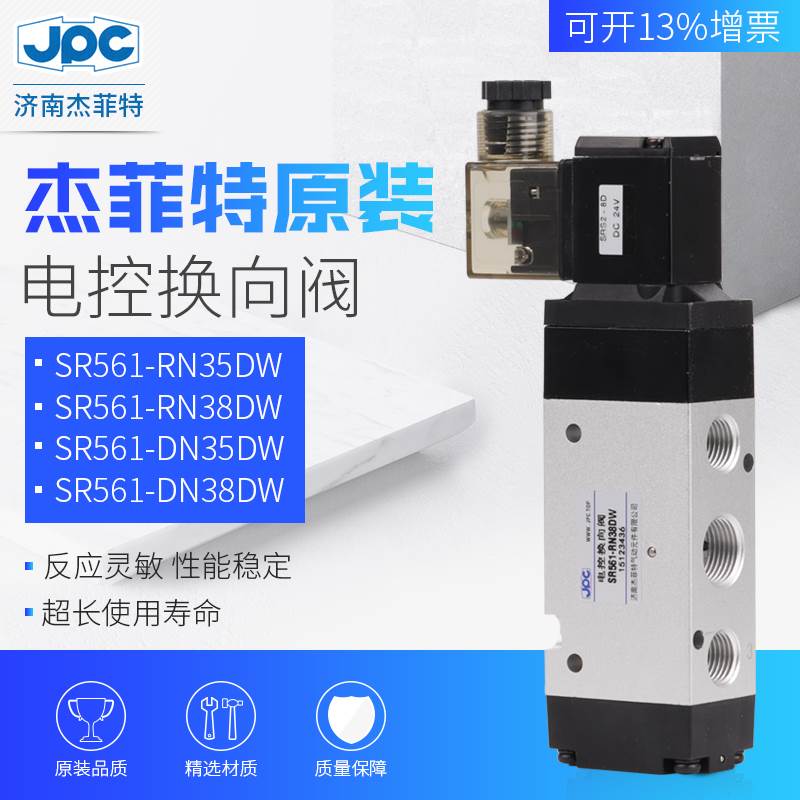 JPC杰菲特电磁阀SR561-RN35DW/SR561-RN38DW/SR561-DN35/38DW现货