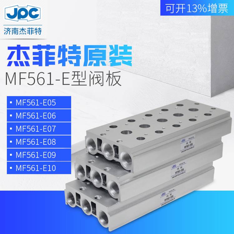 集装阀板SR561/MF550/MF540/MF551-E02/3/4/5/6/7/8/9/1012杰菲特