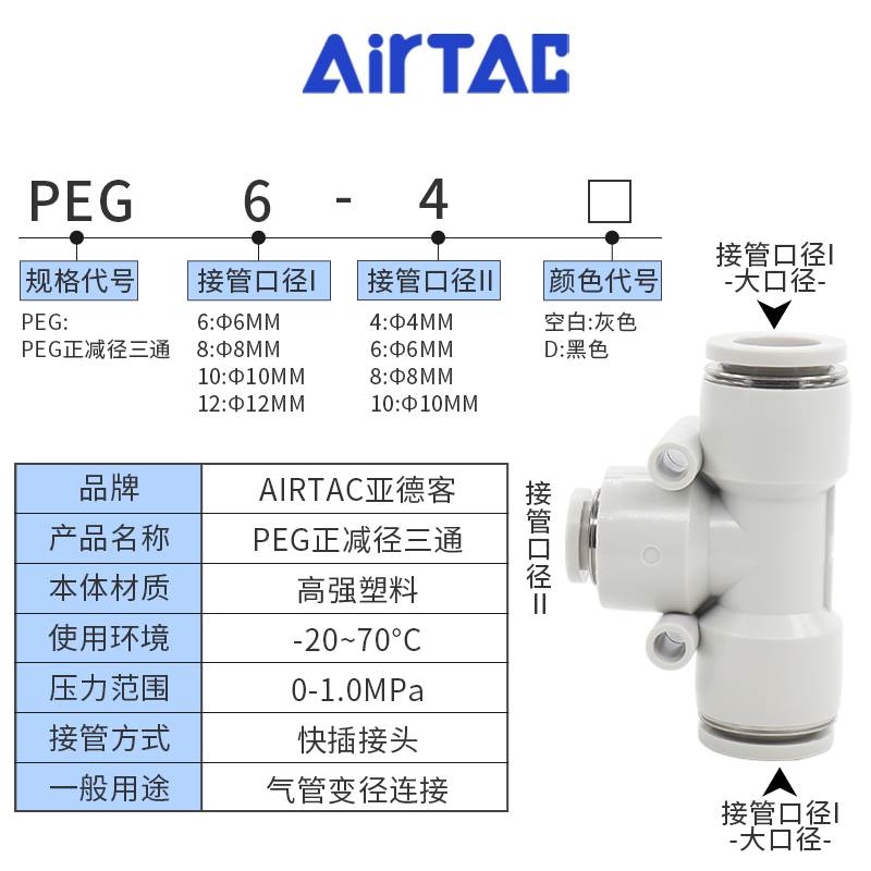 亚德客气动气管正减径三通变径T型大小头快插接头PEG12-10-8-6-4
