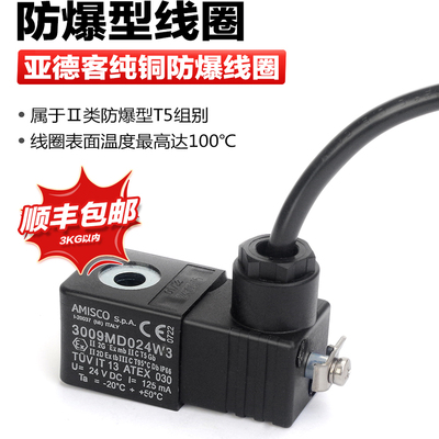AMISCO亚德客气动电磁阀防爆型线圈CFB092A/CFB092B出线式T5级别