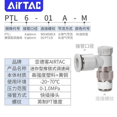 亚德客推锁型迷你接头微型调速阀节流阀PTL4M5A401 6M5 601A-M