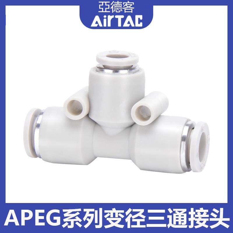 亚德客三通变径T型快插快速接头APEG12-10-8-6-4气管接头快速接头
