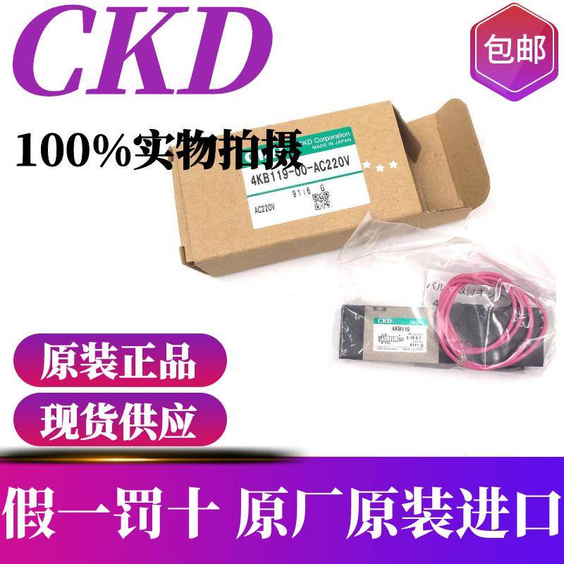 CKD日本原装进口电磁阀4KB110/119-00-AC220V4KB119-00-DC24V
