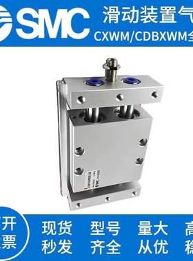 SMC滑动装置气缸CXWM CDBXWM CDPXWM10/16/20/25/32-75-100-200-R