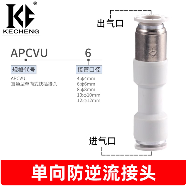 亚德客型气管快插单向阀直通式防逆流止回阀接头APCVU4/6/8/10/12