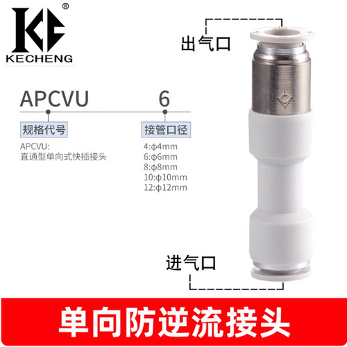 亚德客型气管快插单向阀直通式防逆流止回阀接头APCVU4/6/8/10/12