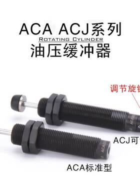 亚德客油压缓冲器阻尼器ACA/ACJ/0806/1007/1215/1412/1616-1-2-3