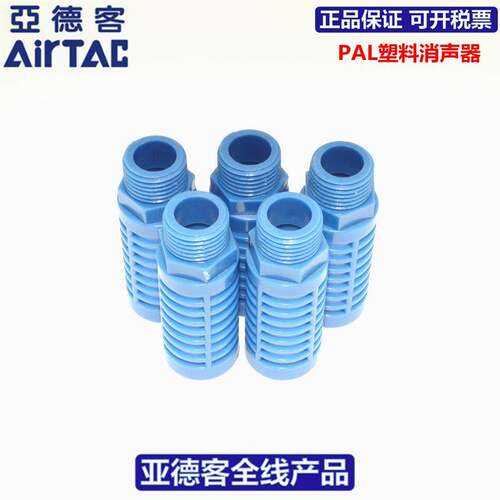 亚德客AIRTAC泡沫消音器PAL01 PAL02 PAL03 PAL04 PAL06 PAL08
