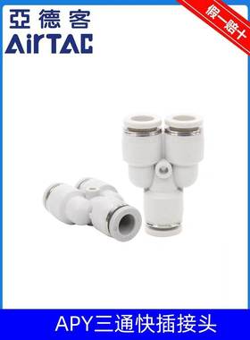 原装亚德客气管快插接头灰白色Y型三通APY-4/6/8/10/12/14/16 ATC