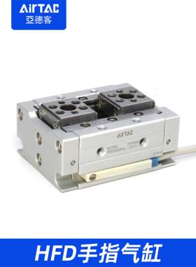 亚德客HFD薄型气动手指气缸HFD8X15/12X10X50/16X30/20X20/25X40