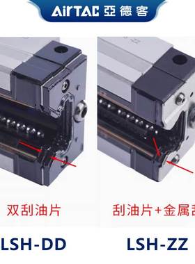 亚德客高防尘导轨滑块LSH15 20 25 30 35-DD/ZZ双刮油片 金属刮板