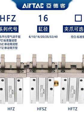 亚德客正品气爪手指气缸HFZ/HTFZ/HFSZ6/10/16/20/25/32/40