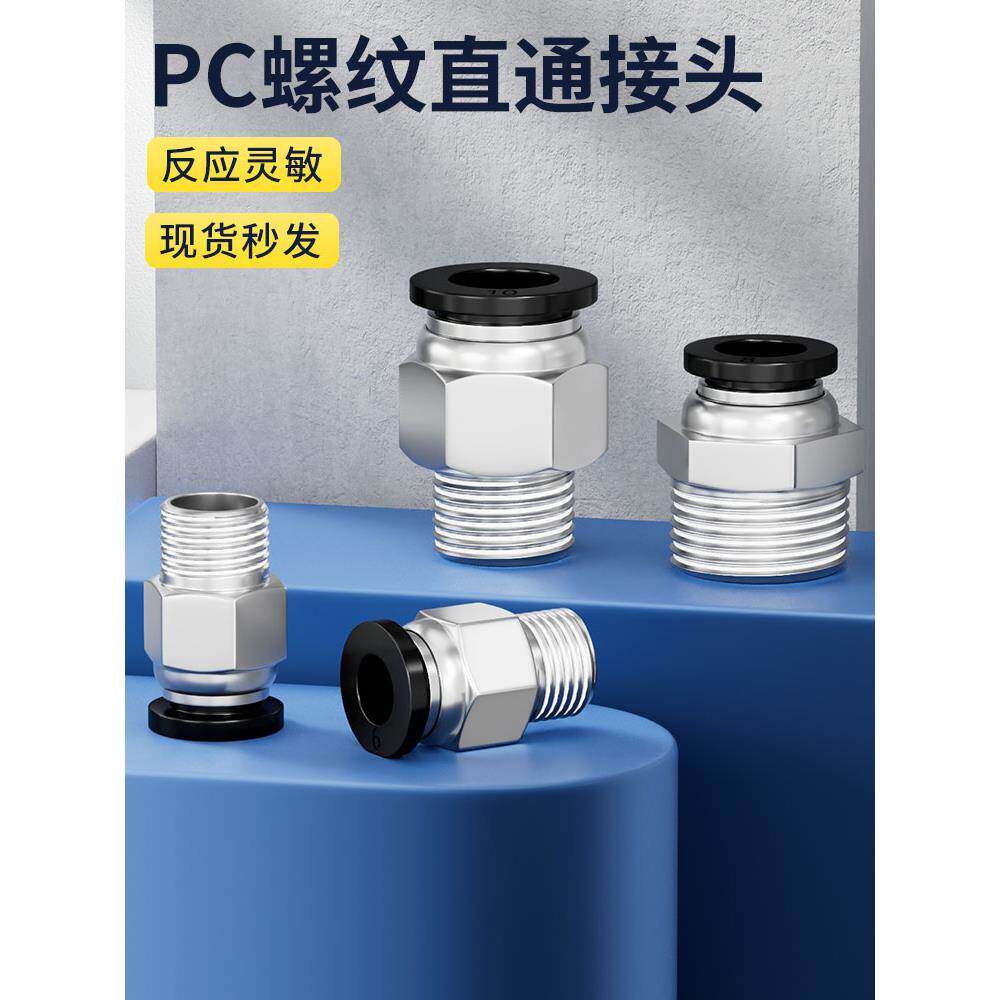 气管气动接头PC802快速快插直通螺纹黑色4M5/601/1003/1204