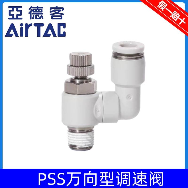 原装亚德客万向型节流阀PSS4/6/8/10/12-M5/01/02/03/04A气管接头