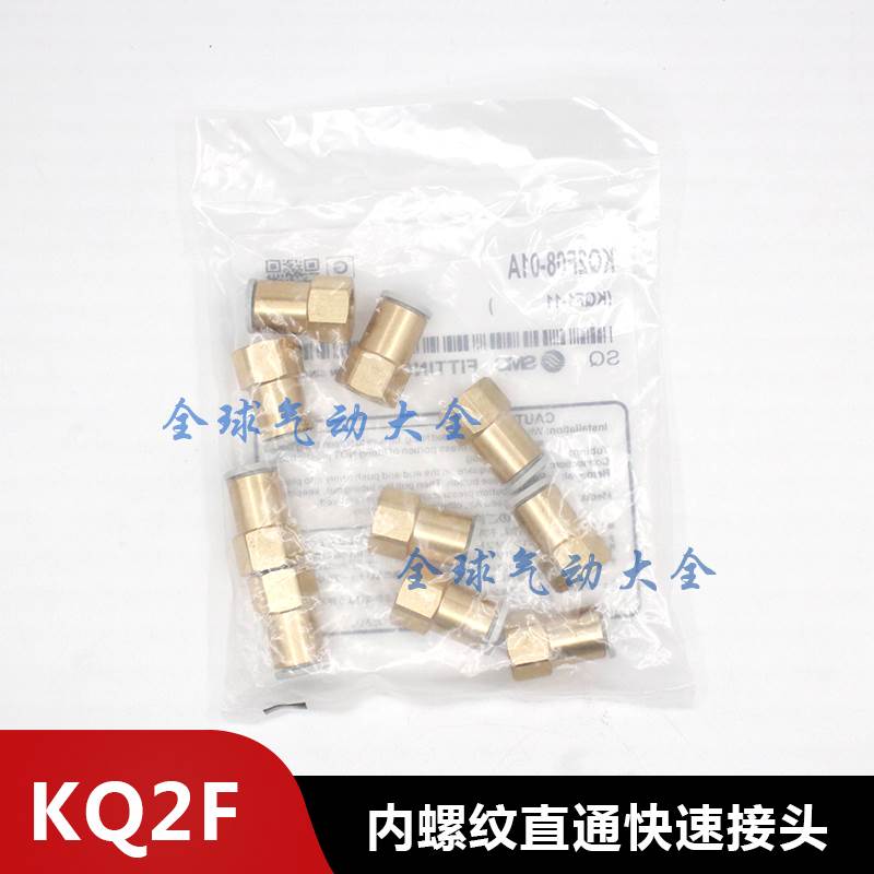 SMC正品SMC型内螺纹直通接头KQ2F 04/06/08/10/12/16-01/02/03/04