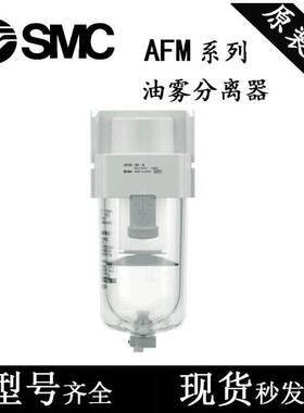 SMC过滤器AFM20/AFM30/AFM40-01-02-03C/04D/C/BD/BC-A油雾分离器