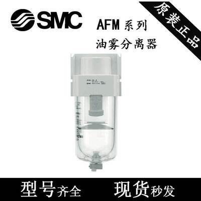 SMC过滤器AFM20/AFM30/AFM40-01-02-03C/04D/C/BD/BC-A油雾分离器