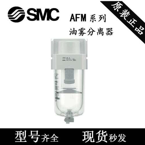 SMC过滤器AFM20/AFM30/AFM40-01-02-03C/04D/C/BD/BC-A油雾分离器