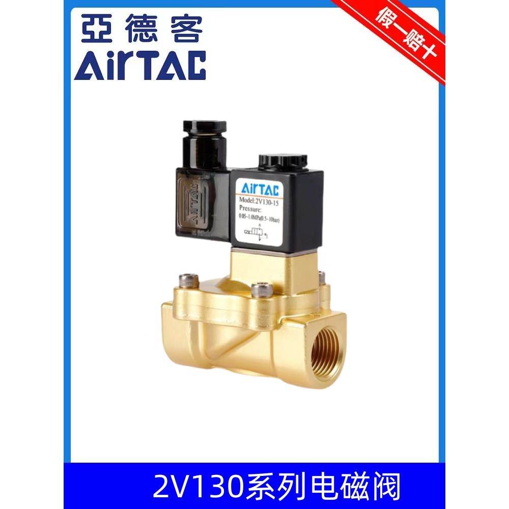 原装亚德客二位二通电磁阀2V130-15/10 2V13010B 2V13015B AirTAC