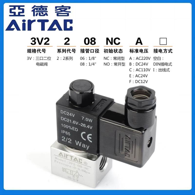 亚德客二位三通真空电磁阀3V2-08-NO 3V208NOB 3V208NOA 3V206NOB